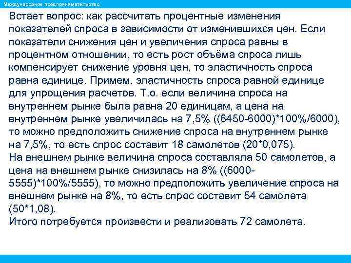 Международное предпринимательство Встает вопрос: как рассчитать процентные изменения показателей спроса в зависимости от изменившихся