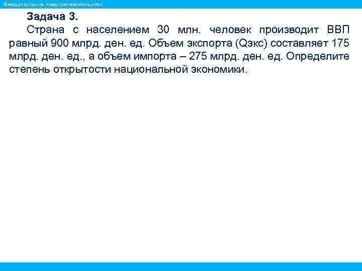 Международное предпринимательство Задача 3. Страна с населением 30 млн. человек производит ВВП равный 900