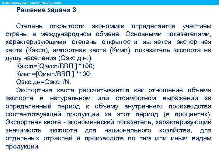 Международное предпринимательство Решение задачи 3 Степень открытости экономики определяется участием страны в международном обмене.