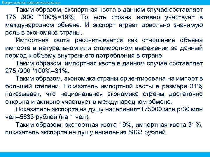 Международное предпринимательство Таким образом, экспортная квота в данном случае составляет 175 /900 *100%=19%. То