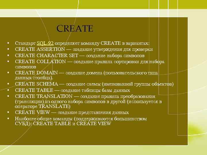 CREATE • • • Стандарт SQL-92 определяет команду CREATE в вариантах: CREATE ASSERTION —