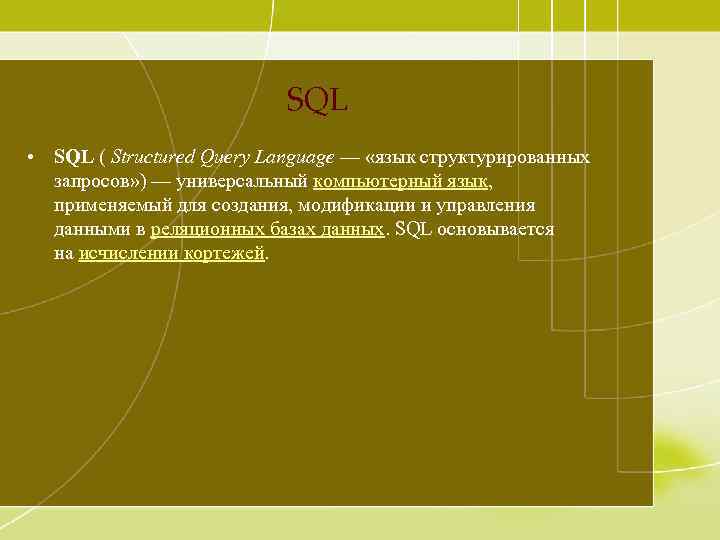 SQL • SQL ( Structured Query Language — «язык структурированных запросов» ) — универсальный