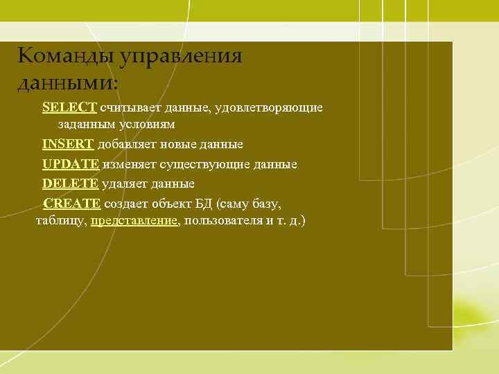 Команды управления данными: SELECT считывает данные, удовлетворяющие заданным условиям INSERT добавляет новые данные UPDATE