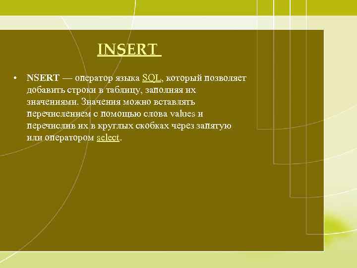 INSERT • NSERT — оператор языка SQL, который позволяет добавить строки в таблицу, заполняя