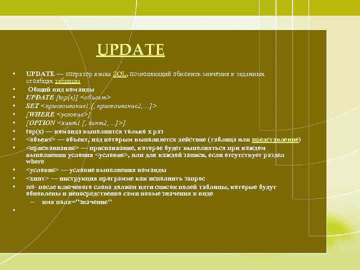 UPDATE • • • • UPDATE — оператор языка SQL, позволяющий обновить значения в