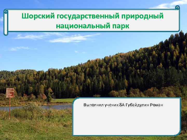 Шорский государственный природный национальный парк Выполнял ученик 8 А Губайдулин Роман 