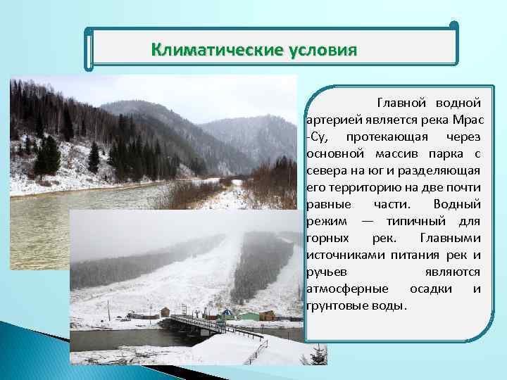 Климатические условия Главной водной артерией является река Мрас -Су, протекающая через основной массив парка