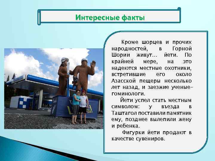 Интересные факты Кроме шорцев и прочих народностей, в Горной Шории живут… йети. По крайней