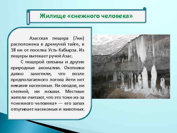 Жилище «снежного человека» Азасская пещера (7 км) расположена в дремучей тайге, в 18 км