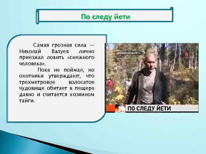 По следу йети Самая грозная сила — Николай Валуев лично приезжал ловить «снежного человека»