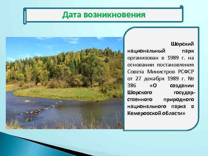 Дата возникновения Шорский национальный парк организован в 1989 г. на основании постановления Совета Министров