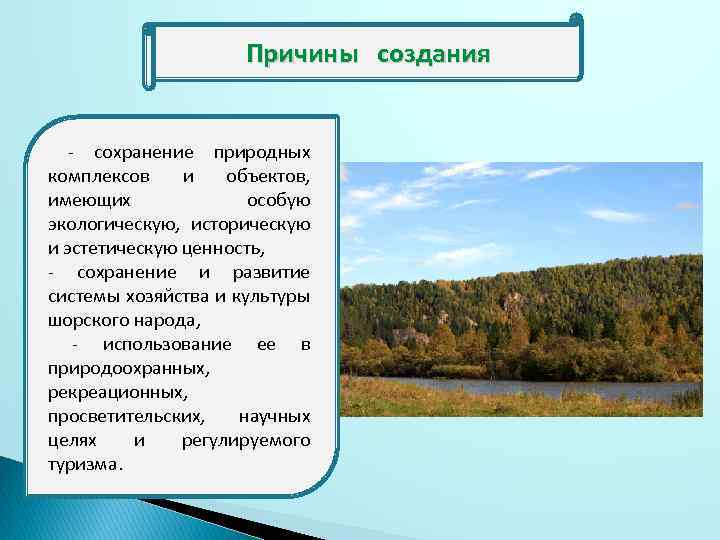 Причины создания - сохранение природных комплексов и объектов, имеющих особую экологическую, историческую и эстетическую