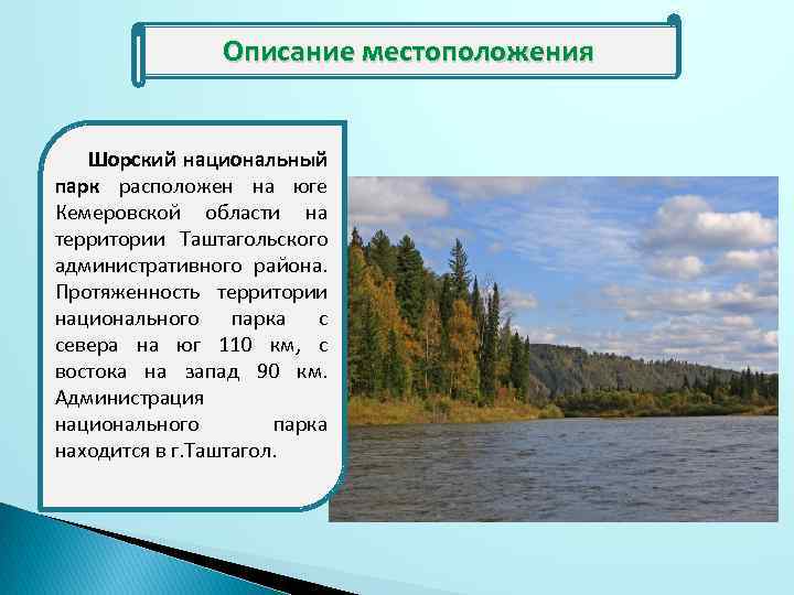 Описание расположения. Шорский национальный парк буклет. Шорский национальный парк презентация. Шорский национальный парк расположен. Территория шорского национального парка.