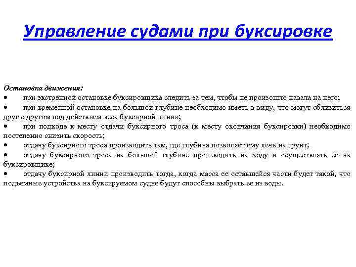 Управление судами при буксировке Остановка движения: · при экстренной остановке буксировщика следить за тем,