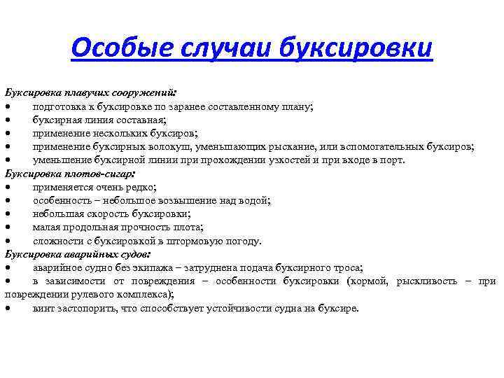 Особые случаи буксировки Буксировка плавучих сооружений: · подготовка к буксировке по заранее составленному плану;