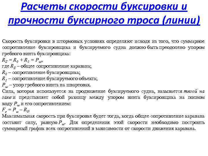 Расчеты скорости буксировки и прочности буксирного троса (линии) Скорость буксировки в штормовых условиях определяют