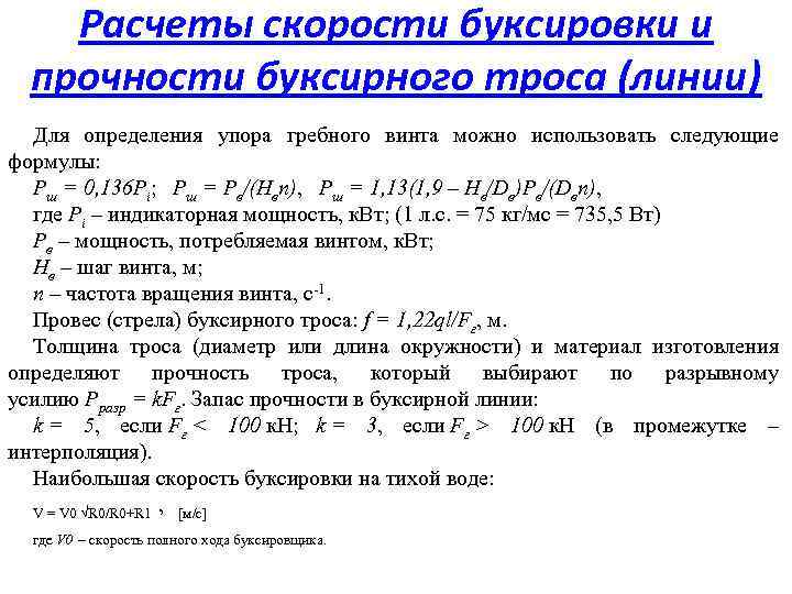 Расчеты скорости буксировки и прочности буксирного троса (линии) Для определения упора гребного винта можно
