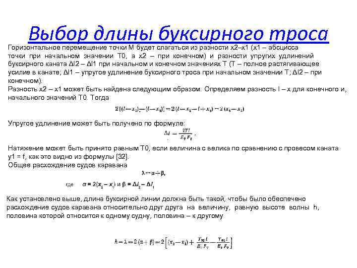 Выбор длины буксирного троса Горизонтальное перемещение точки М будет слагаться из разности х2–х1 (х1