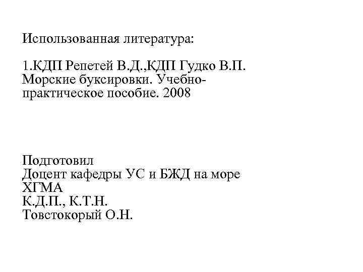 Использованная литература: 1. КДП Репетей В. Д. , КДП Гудко В. П. Морские буксировки.