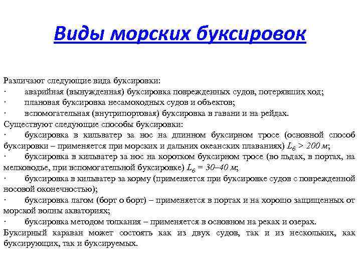 Судна договор. Виды морских буксировок. Виды буксировки судов. Договор буксировки. Договор буксировки виды.