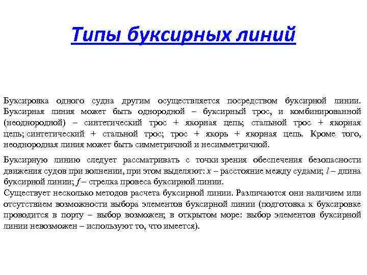 Типы буксирных линий Буксировка одного судна другим осуществляется посредством буксирной линии. Буксирная линия может