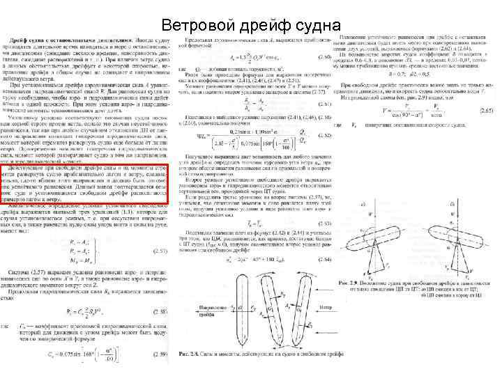 Ветровой дрейф судна 