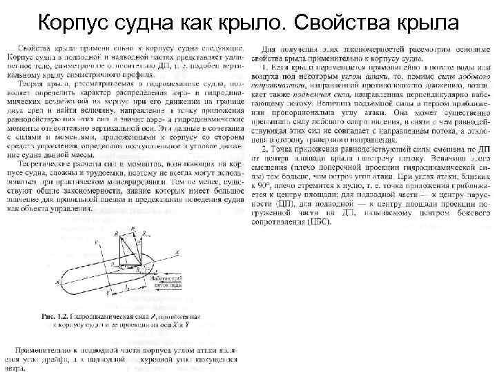 Корпус судна как крыло. Свойства крыла 