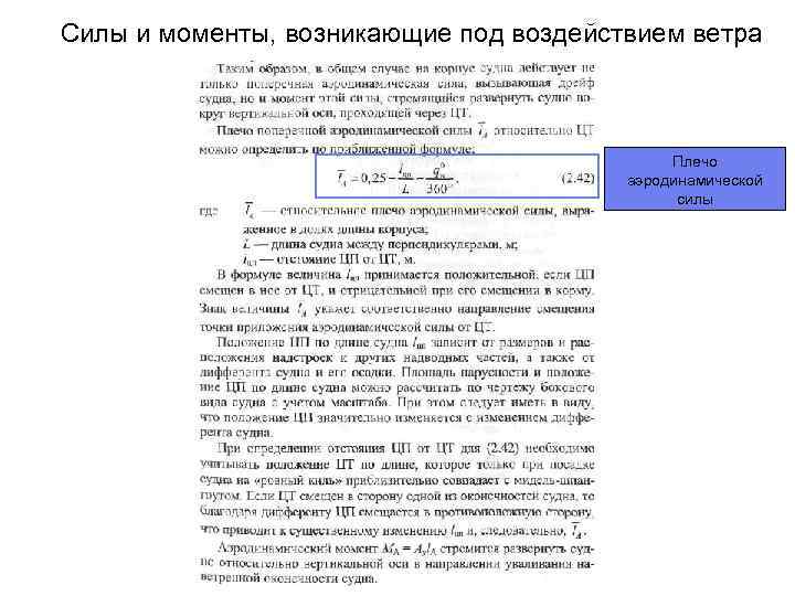 Силы и моменты, возникающие под воздействием ветра Плечо аэродинамической силы 