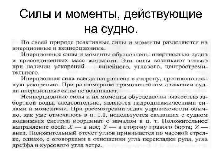 Силы и моменты, действующие на судно. 