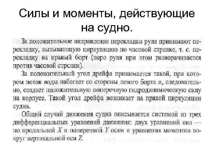 Силы и моменты, действующие на судно. 