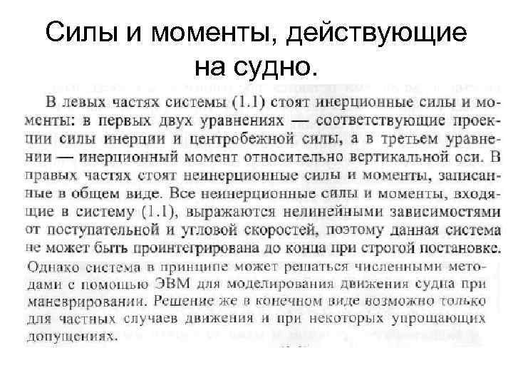 Силы и моменты, действующие на судно. 