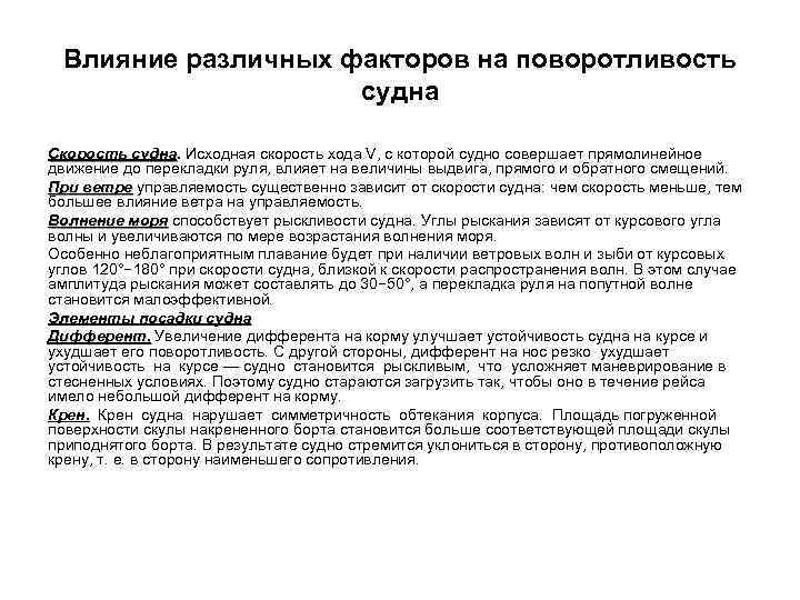 Влияние различных факторов на поворотливость судна Скорость судна. Исходная скорость хода V, с которой