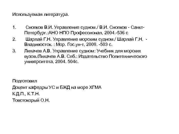 Используемая литература. 1. 2. 3. Снопков В. И. Управление судном. / В. И. Снопков