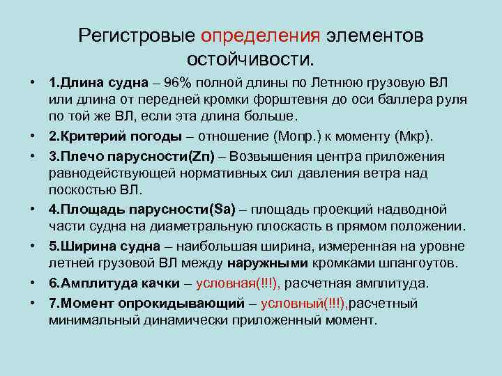 Критерии судна. Критерии остойчивости. Критерии остойчивости морского судна. Пять критериев остойчивости судна. Критерии начальной остойчивости.