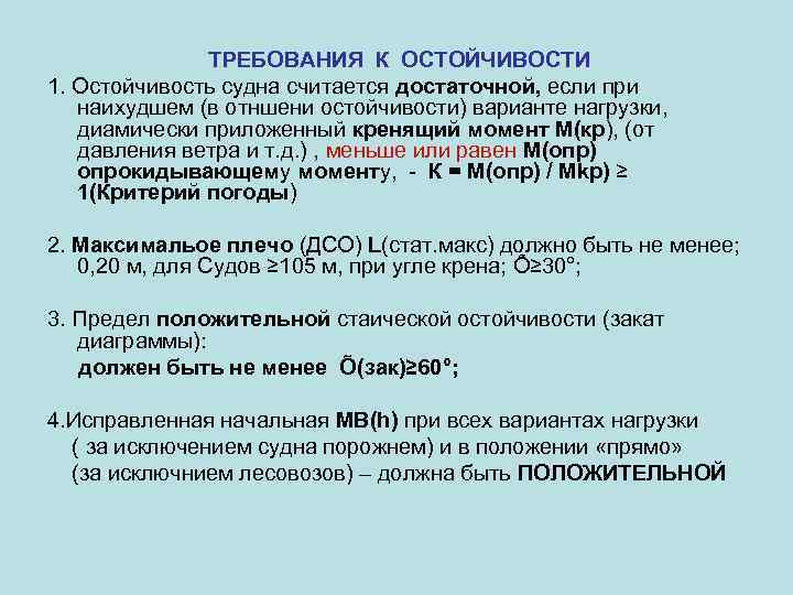 Судимым считается. Пять критериев остойчивости судна. 5 Критериев остойчивости морского судна. Требования к остойчивости. Остойчивость судна требования имо.