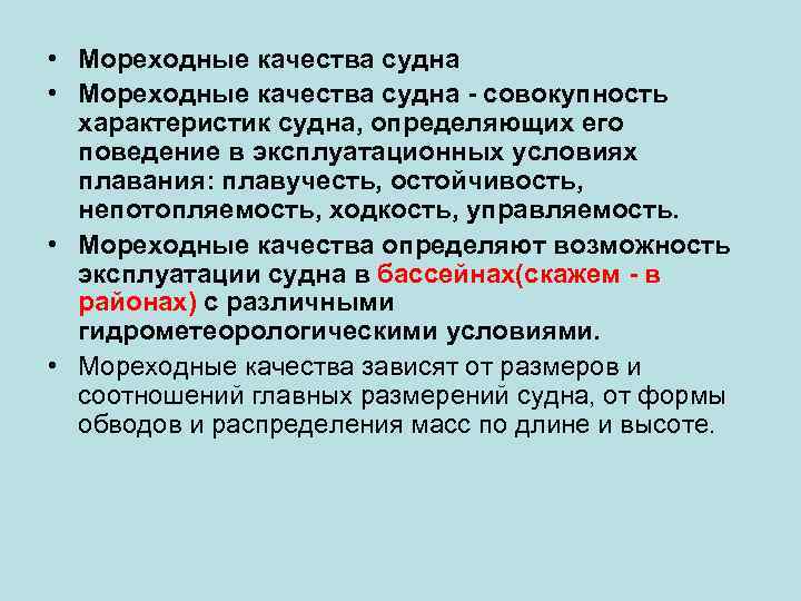 Качество судна. Мореходные качества судна. Мореходные качества судна - определение. Основные эксплуатационные и мореходные качества судна. Перечислите и охарактеризуйте мореходные качества судов.