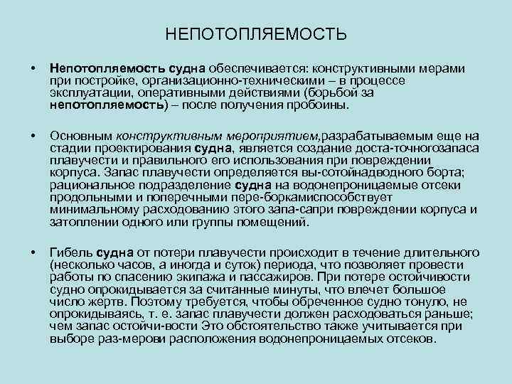 Непотопляемость