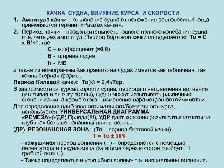 Собственный период. Период бортовой качки формула. Период качки судна формула. Формула расчета периода качки судна. Амплитуда бортовой качки формула.