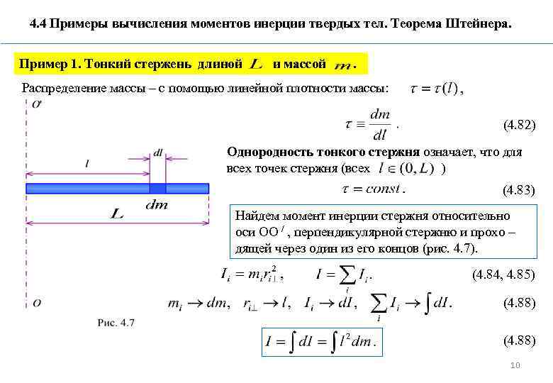 4. 4 Примеры вычисления моментов инерции твердых тел. Теорема Штейнера. Пример 1. Тонкий стержень