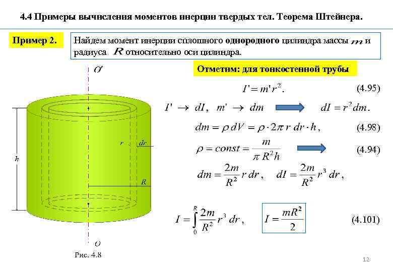 Масса однородного тела. Выведение формулы момента инерции цилиндра. Момент инерции сплошного цилиндра формула. Момент инерции сплошного цилиндра (диска). Момент инерции цилиндра формула относительно оси.