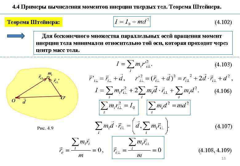 4. 4 Примеры вычисления моментов инерции твердых тел. Теорема Штейнера: (4. 102) Для бесконечного