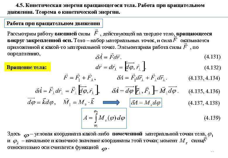 4. 5. Кинетическая энергия вращающегося тела. Работа при вращательном движении. Теорема о кинетической энергии.