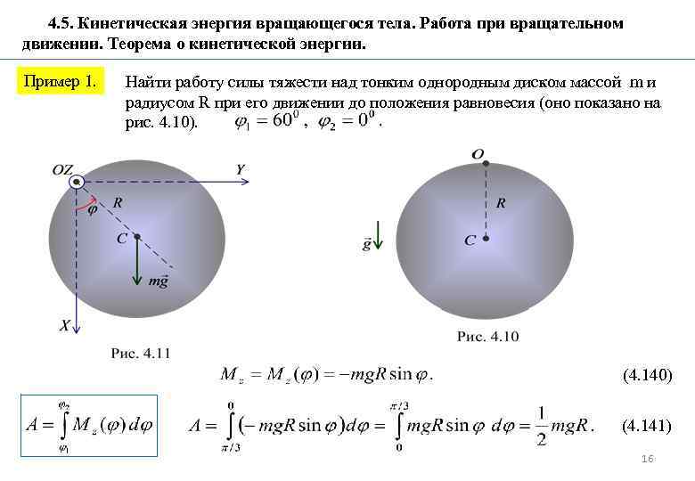 Кинетическая энергия шара равна. Кинетическая энергия диска формула. Энергия вращения диска формула. Кинетическая энергия вращающегося диска. Кинетическая энергия вращающегося диска формула.