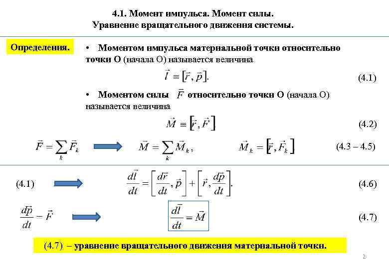 4. 1. Момент импульса. Момент силы. Уравнение вращательного движения системы. Определения. • Моментом импульса