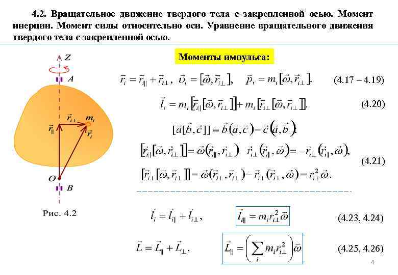 Вращательное движение твердого тела. 2. Вращательное движение твердого тела.. Момент силы инерции вращательного движения. Момент инерции вращательного движения формула. Вращательное движение твердого тела, момент инерции твердого тела.