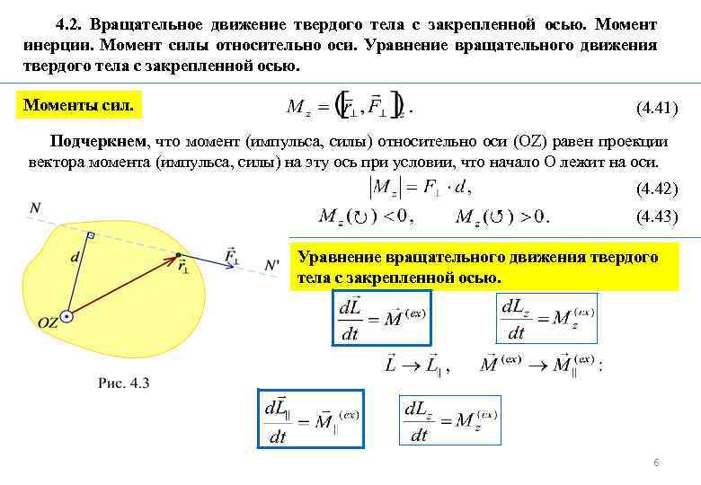 Касательный момент. Момент силы инерции вращательного движения. 2. Вращательное движение твердого тела.. Вращательное движение физика 10 класс формулы. Момент инерции вращательного движения формула.