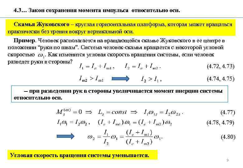 4. 3… Закон сохранения момента импульса относительно оси. Скамья Жуковского – круглая горизонтальная платформа,