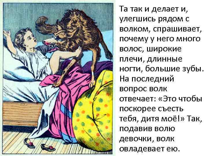 Та так и делает и, улегшись рядом с волком, спрашивает, почему у него много