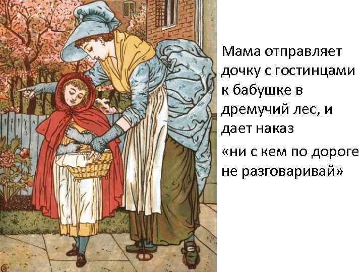 Отправила мать. Мама передает. Эта мама отправила свою дочку к бабушке через дремучий лес.. Мать отправляет дочь в путь сказка.