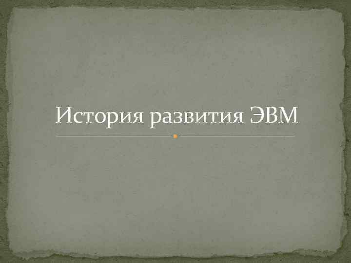 История развития ЭВМ 